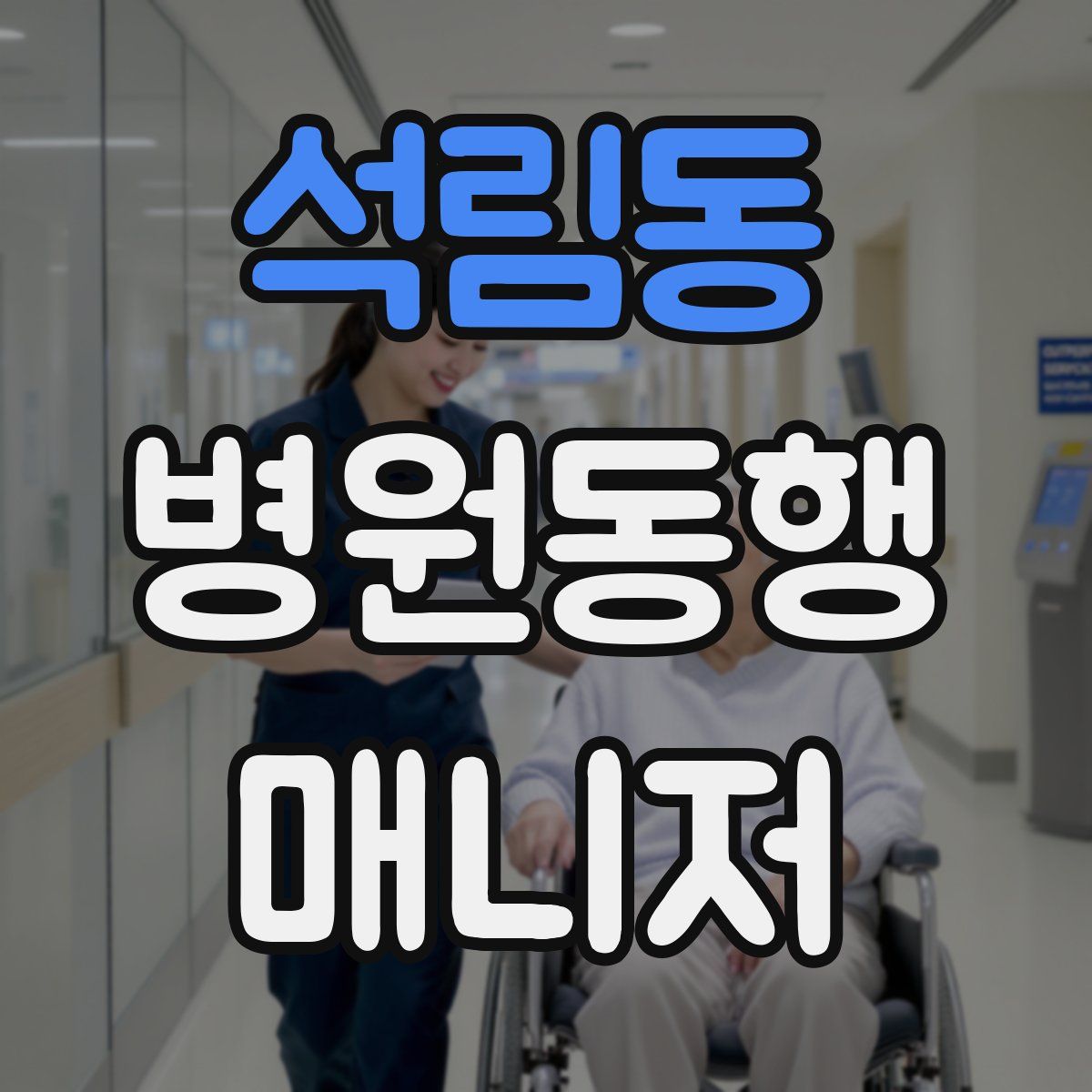 석림동 병원동행매니저 자격증