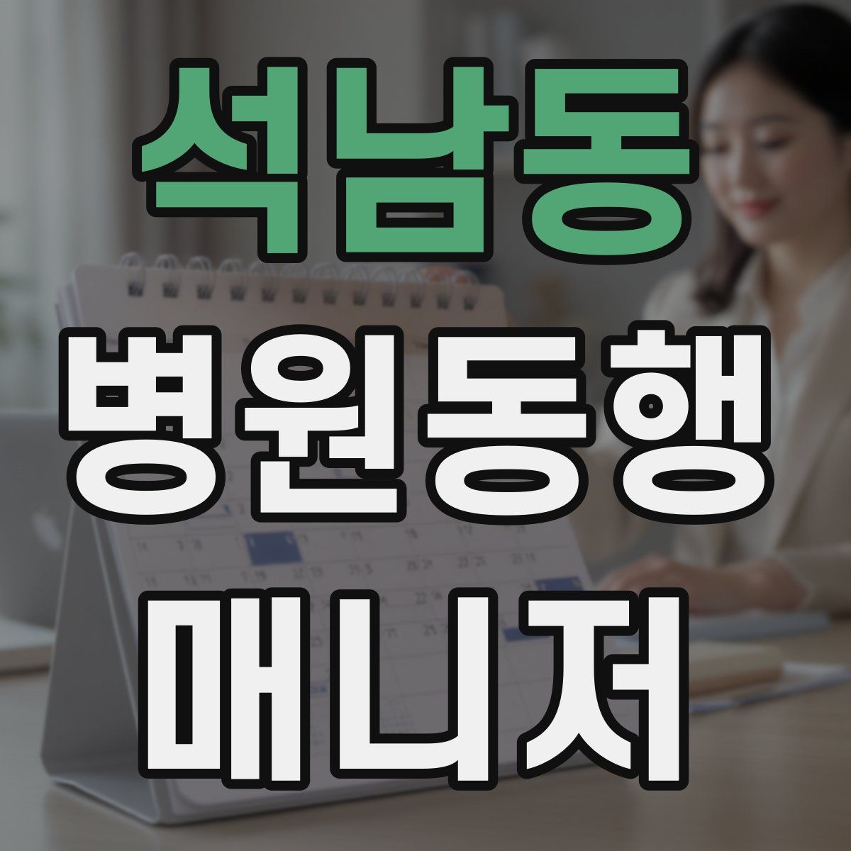 석남동 병원동행매니저 자격증