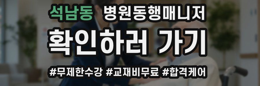석남동 병원동행매니저 자격증