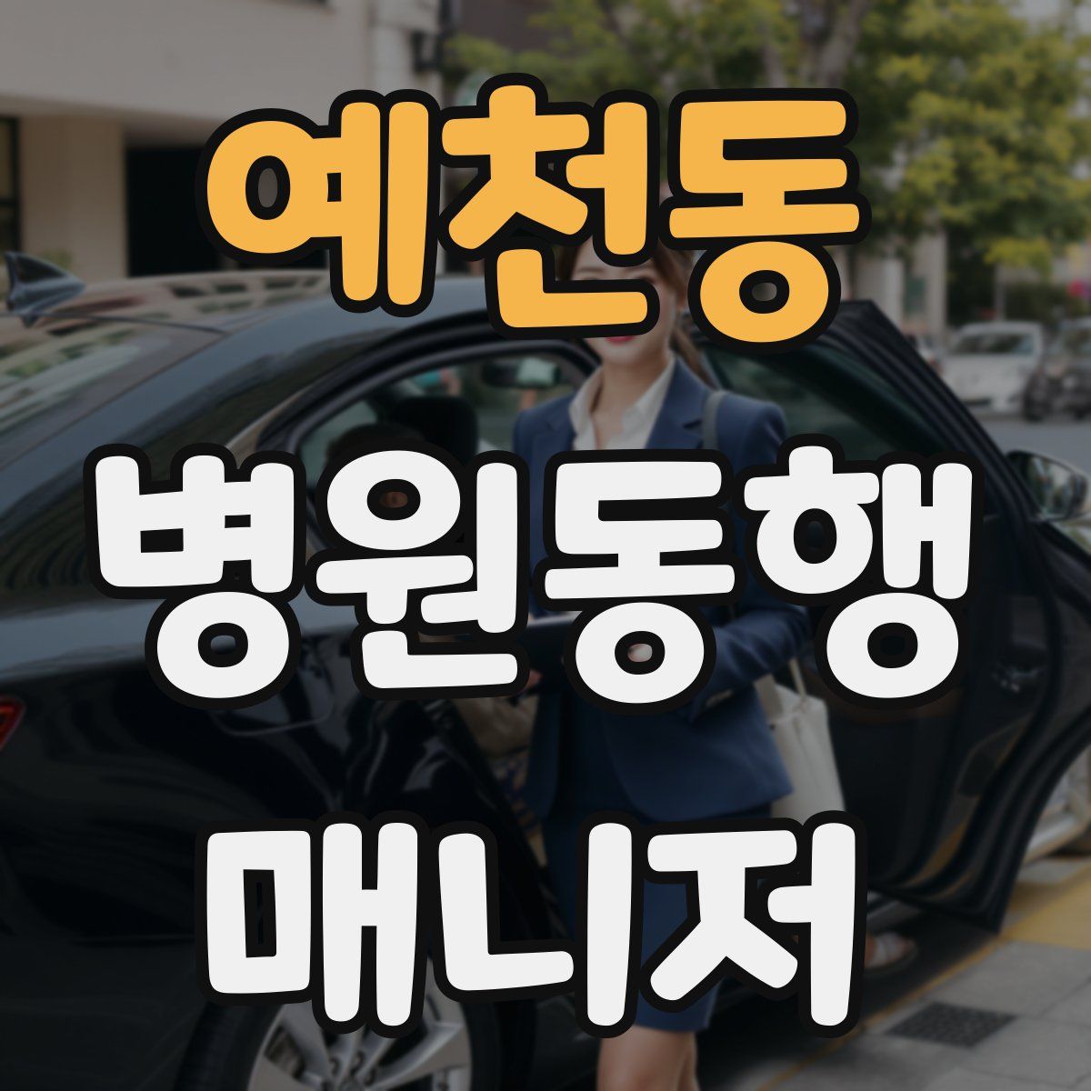 예천동 병원동행매니저 자격증