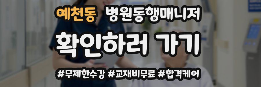 예천동 병원동행매니저 자격증