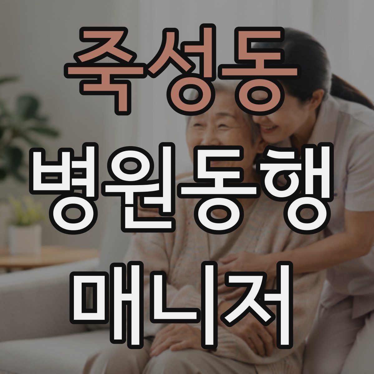 죽성동 병원동행매니저 자격증 어르신 응대에서 중요한 태도