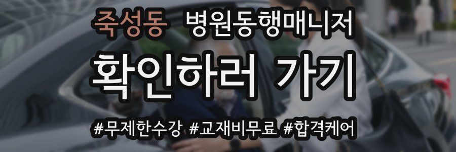 죽성동 병원동행매니저 자격증