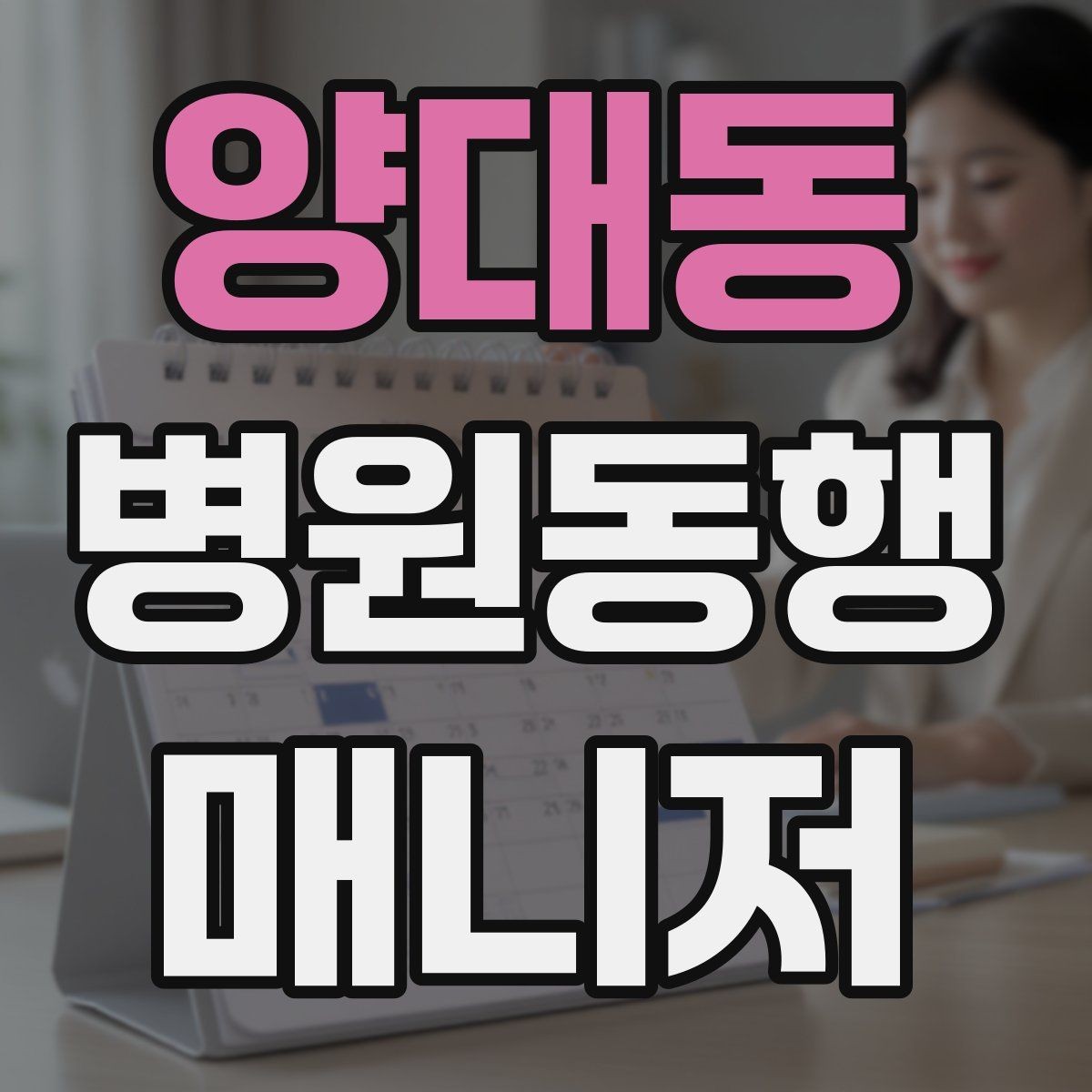 양대동 병원동행매니저 자격증 서비스 범위 문구를 깔끔히 쓰는 방법
