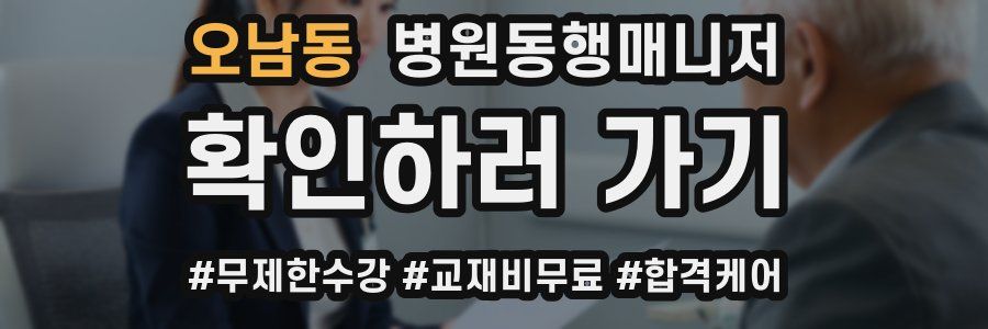 오남동 병원동행매니저 자격증