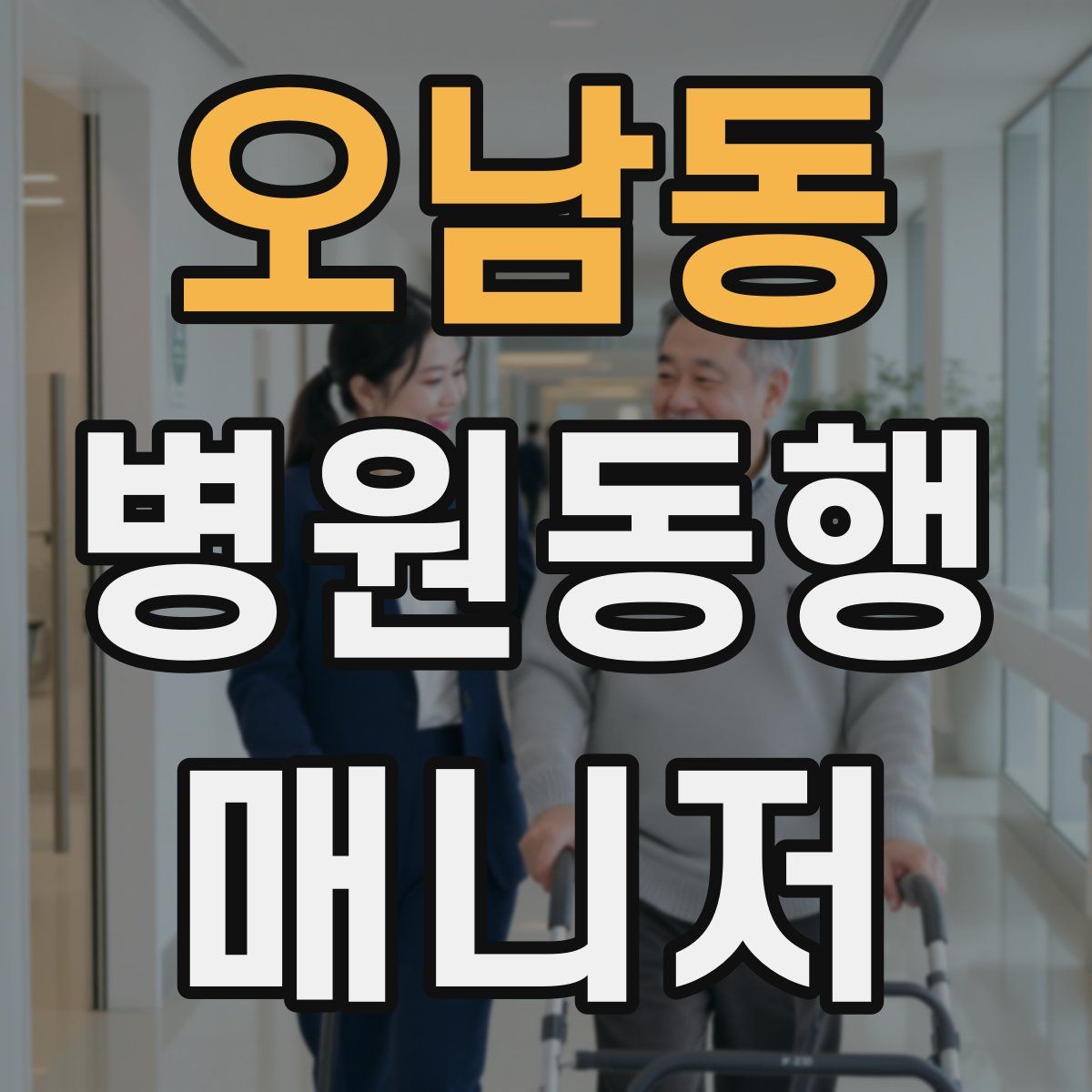 오남동 병원동행매니저 자격증