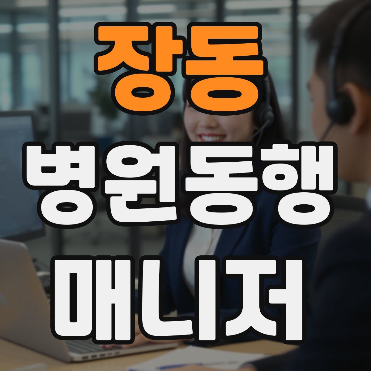 장동 병원동행매니저 자격증