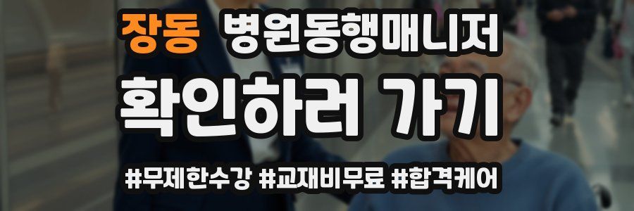 장동 병원동행매니저 자격증