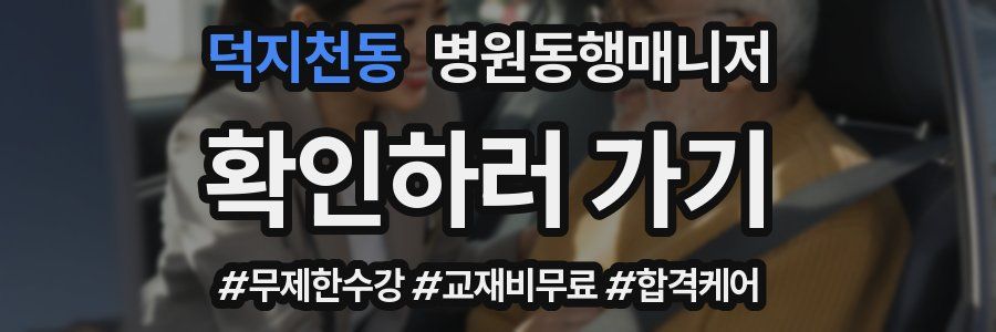 덕지천동 병원동행매니저 자격증