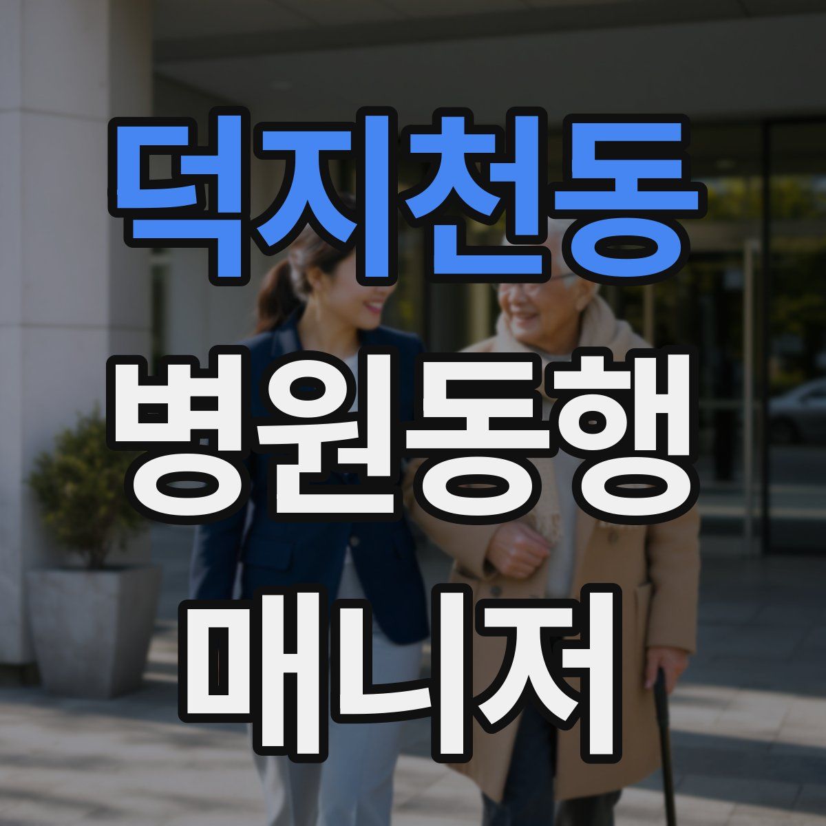 덕지천동 병원동행매니저 자격증