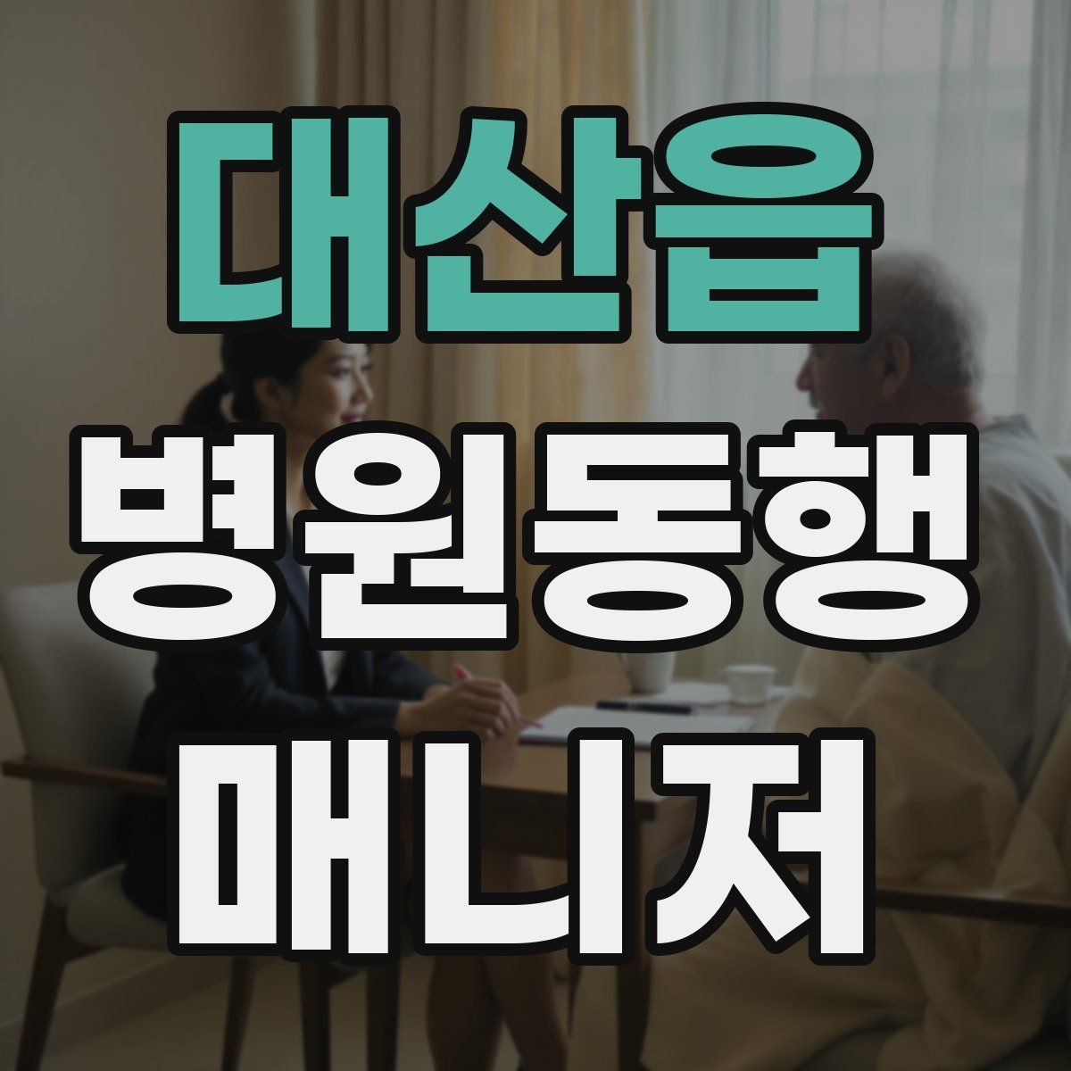 대산읍 병원동행매니저 자격증 진료과가 여러 개일 때 동선 짜는 법