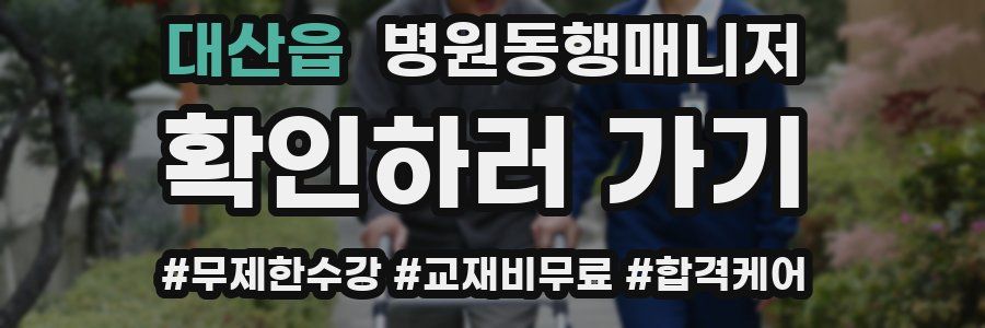 대산읍 병원동행매니저 자격증