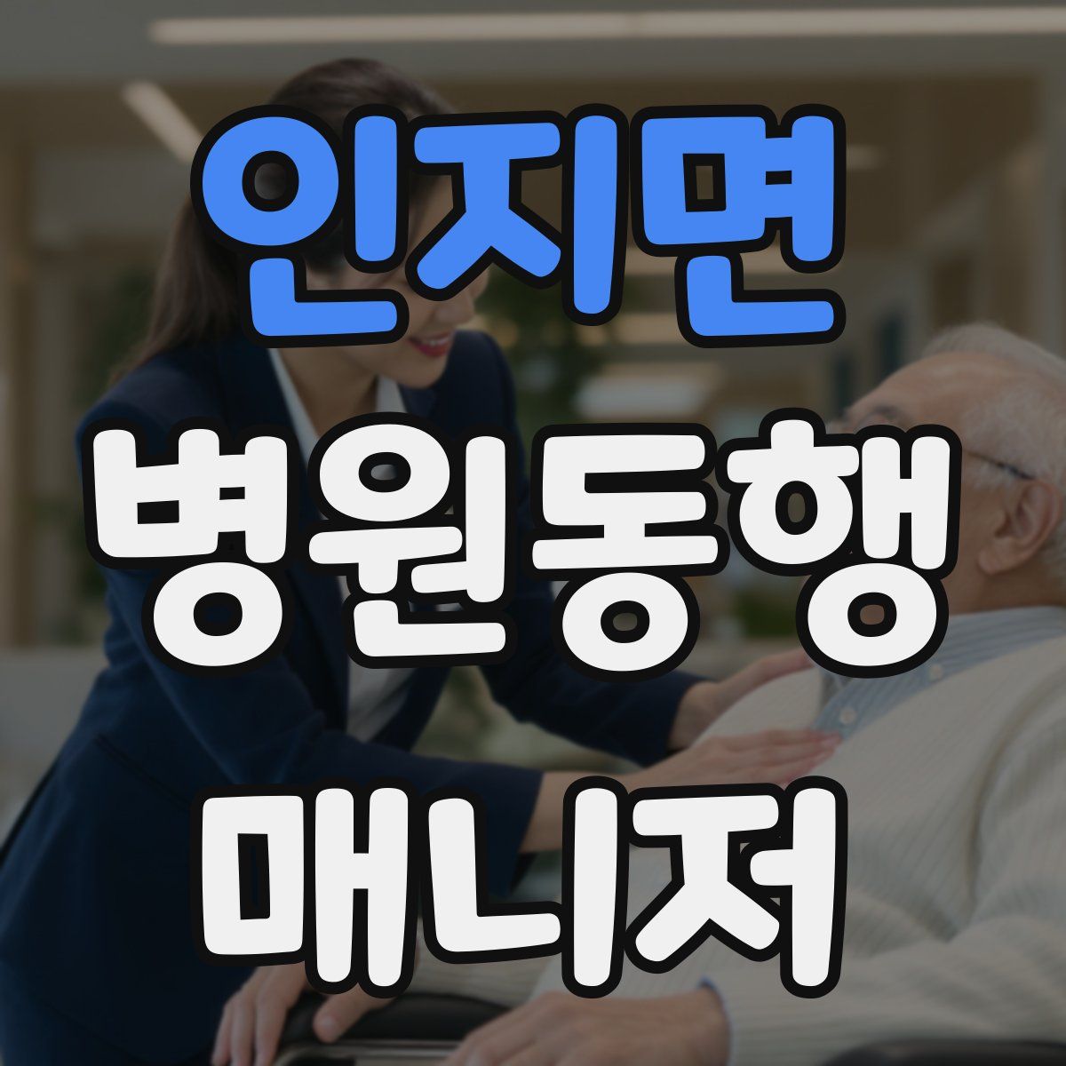 인지면 병원동행매니저 자격증