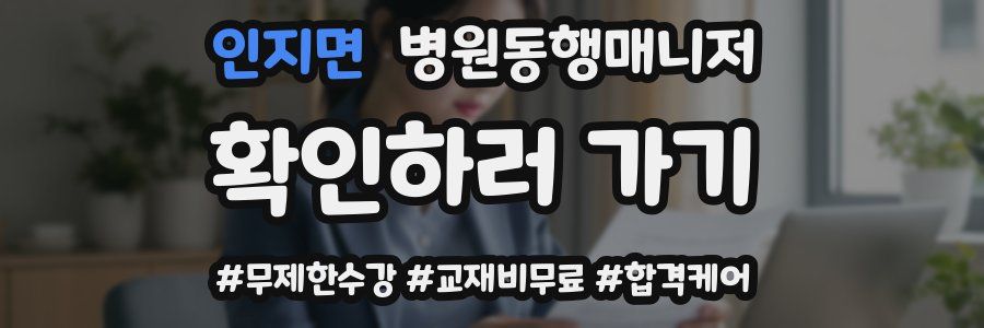 인지면 병원동행매니저 자격증