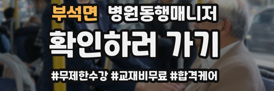 부석면 병원동행매니저 자격증