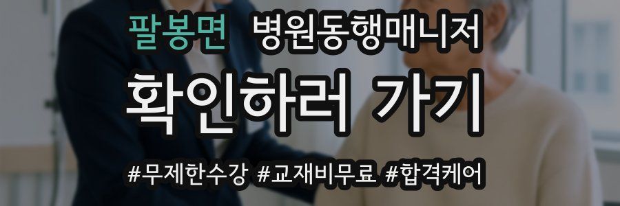 팔봉면 병원동행매니저 자격증