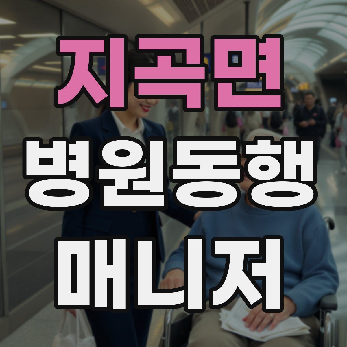 지곡면 병원동행매니저 자격증 보호자 부재 시 동행 범위 정하기