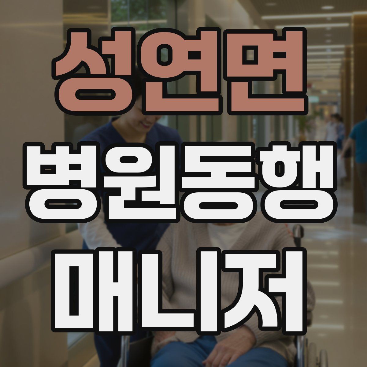 성연면 병원동행매니저 자격증 보호자가 멀리 있을 때 도움이 되는 이유