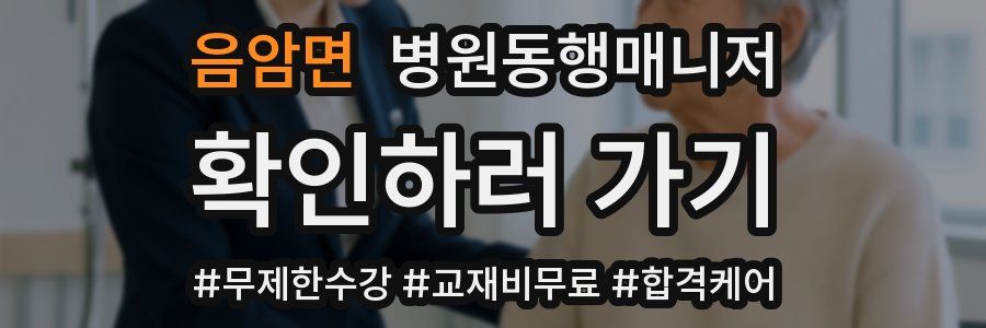 음암면 병원동행매니저 자격증