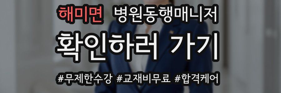 해미면 병원동행매니저 자격증