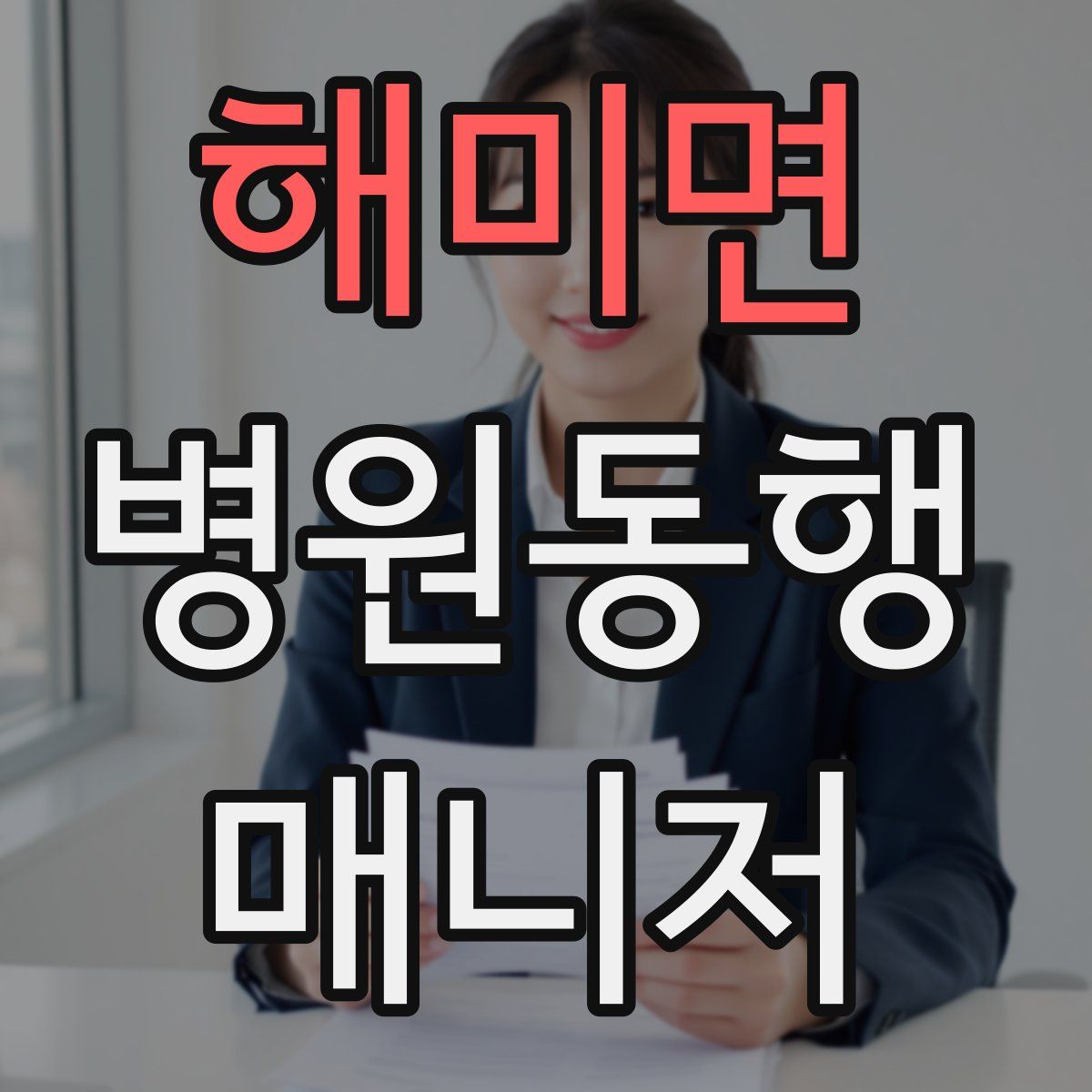 해미면 병원동행매니저 자격증