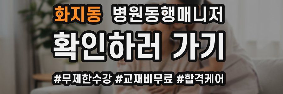 화지동 병원동행매니저 자격증