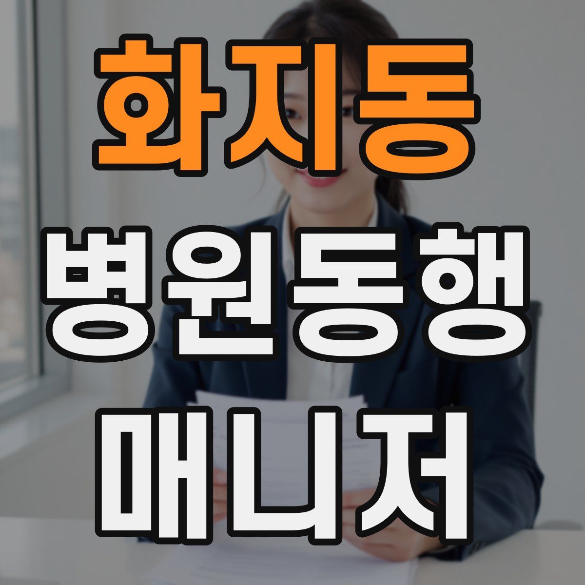 화지동 병원동행매니저 자격증