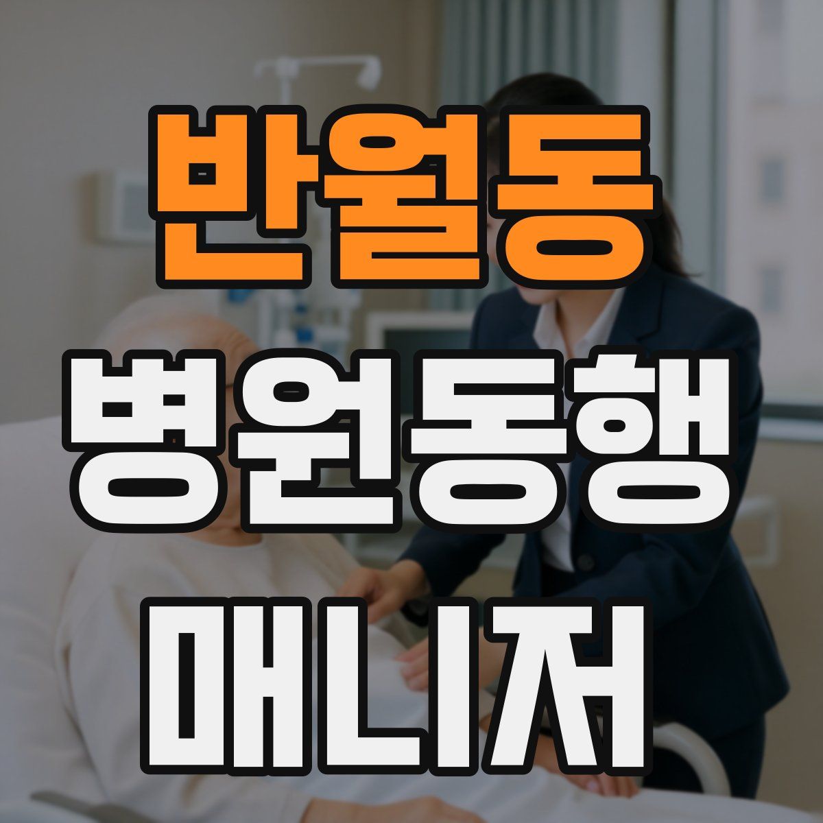 반월동 병원동행매니저 자격증