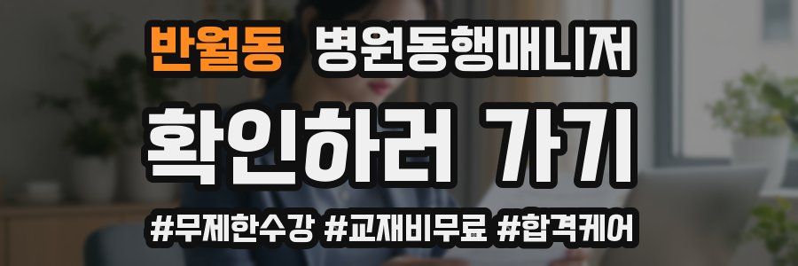 반월동 병원동행매니저 자격증