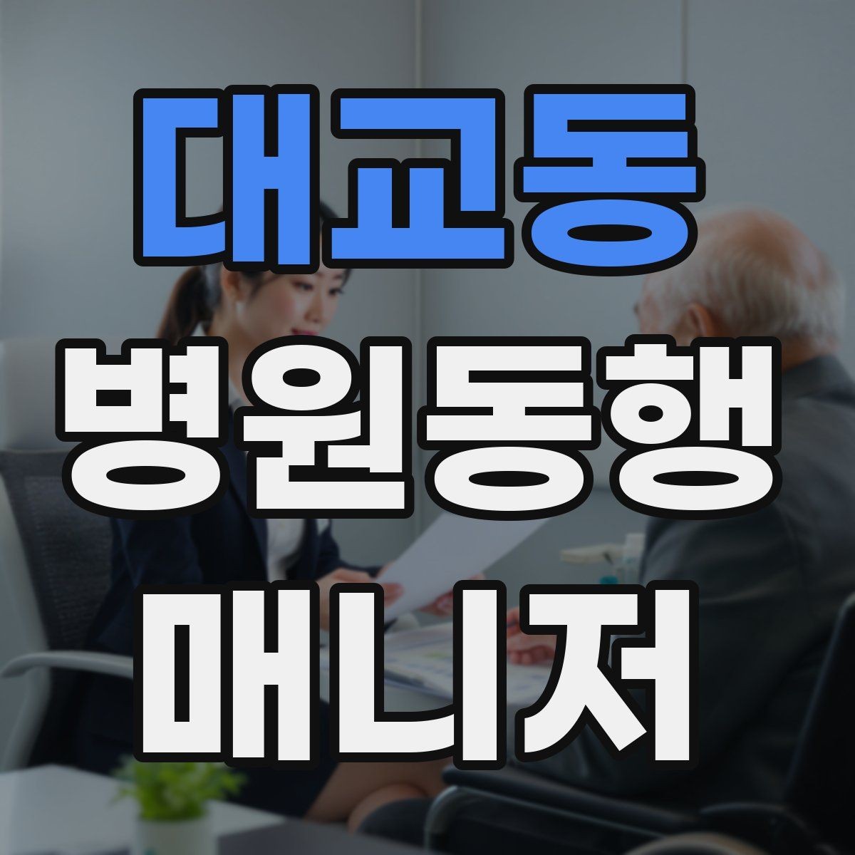대교동 병원동행매니저 자격증 현장에서 도움이 되는 준비물 리스트