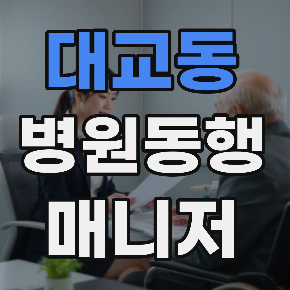 대교동 병원동행매니저 자격증