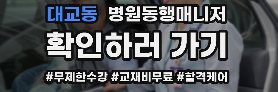 대교동 병원동행매니저 자격증