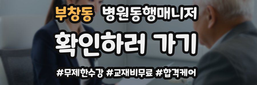 부창동 병원동행매니저 자격증