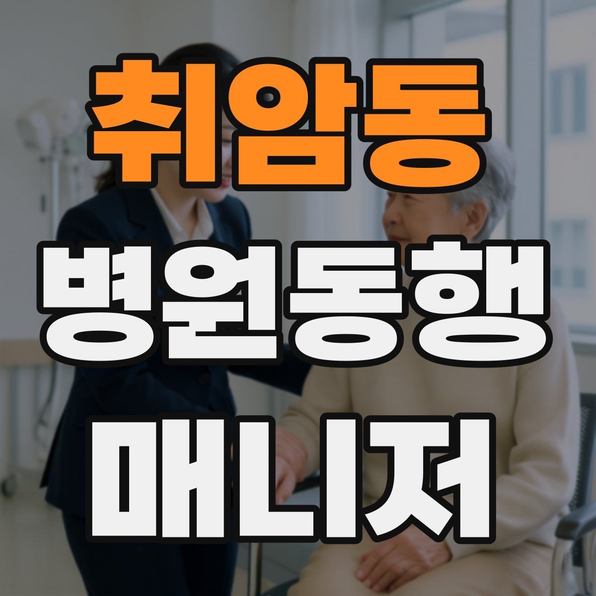 취암동 병원동행매니저 자격증 접수·수납 용어를 쉽게 이해하기