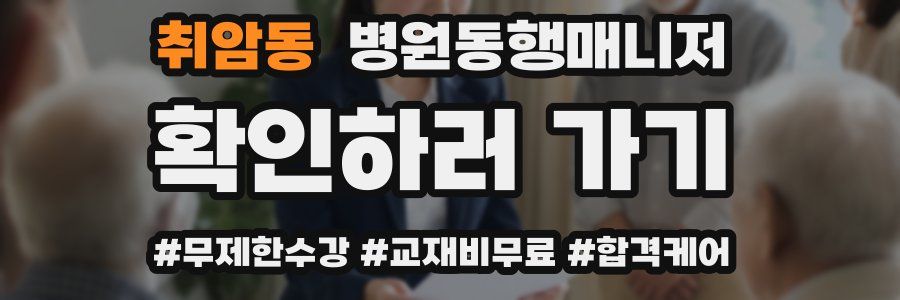 취암동 병원동행매니저 자격증