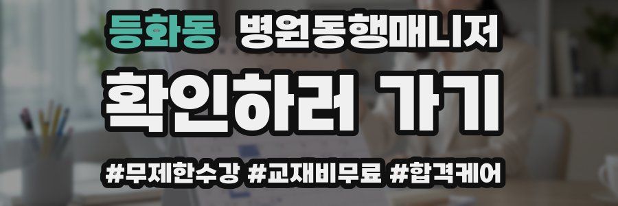 등화동 병원동행매니저 자격증