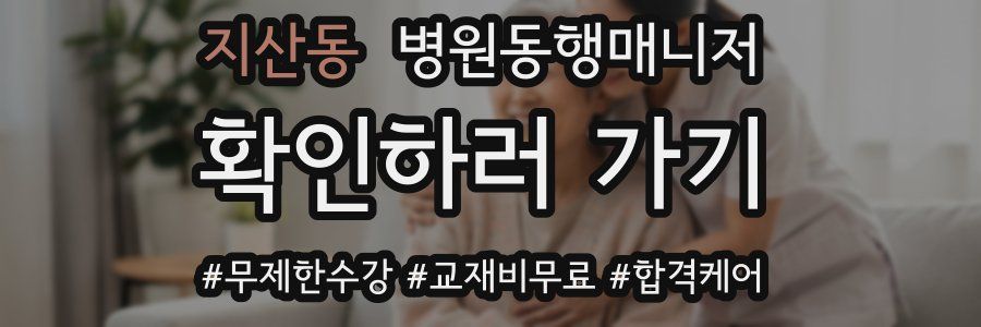 지산동 병원동행매니저 자격증
