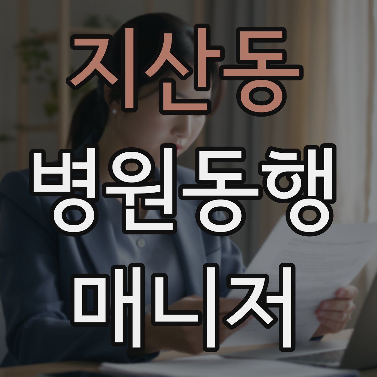 지산동 병원동행매니저 자격증
