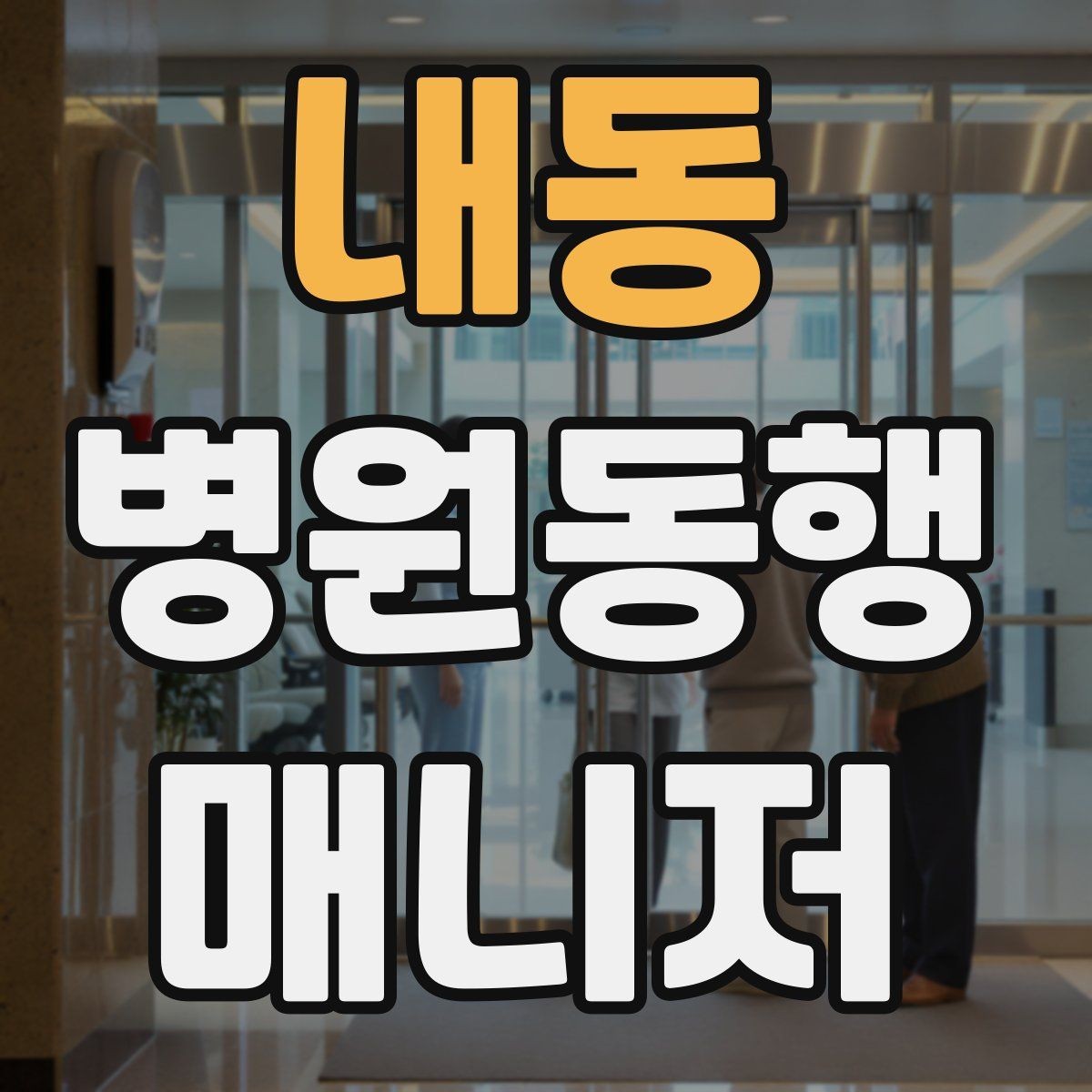 내동 병원동행매니저 자격증 접수·수납 흐름을 이해해야 하는 이유