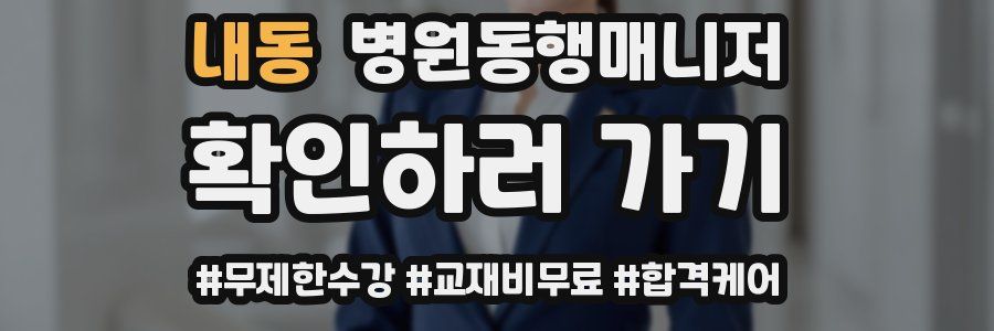 내동 병원동행매니저 자격증