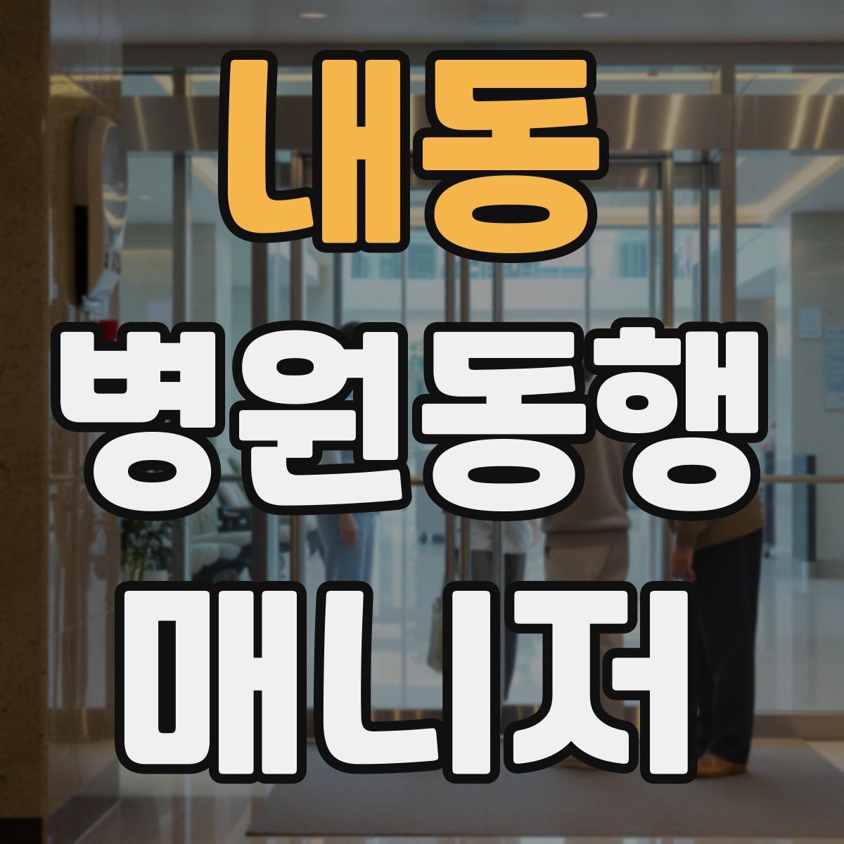 내동 병원동행매니저 자격증