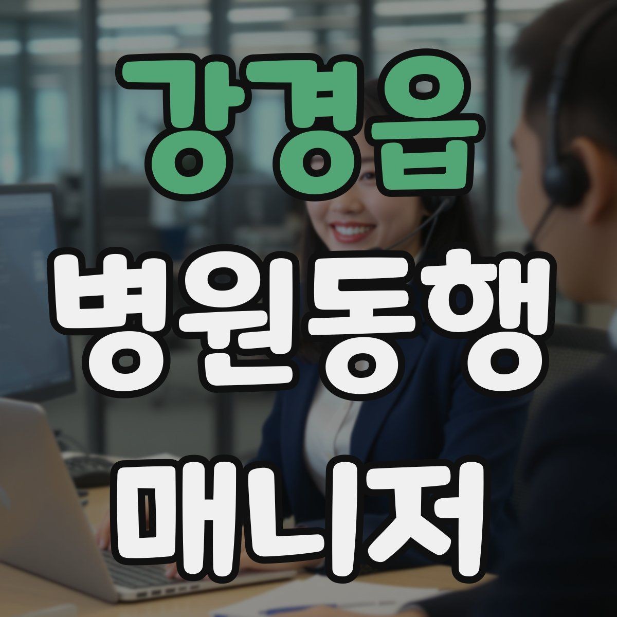 강경읍 병원동행매니저 자격증 핵심만 전달하는 메모 방법