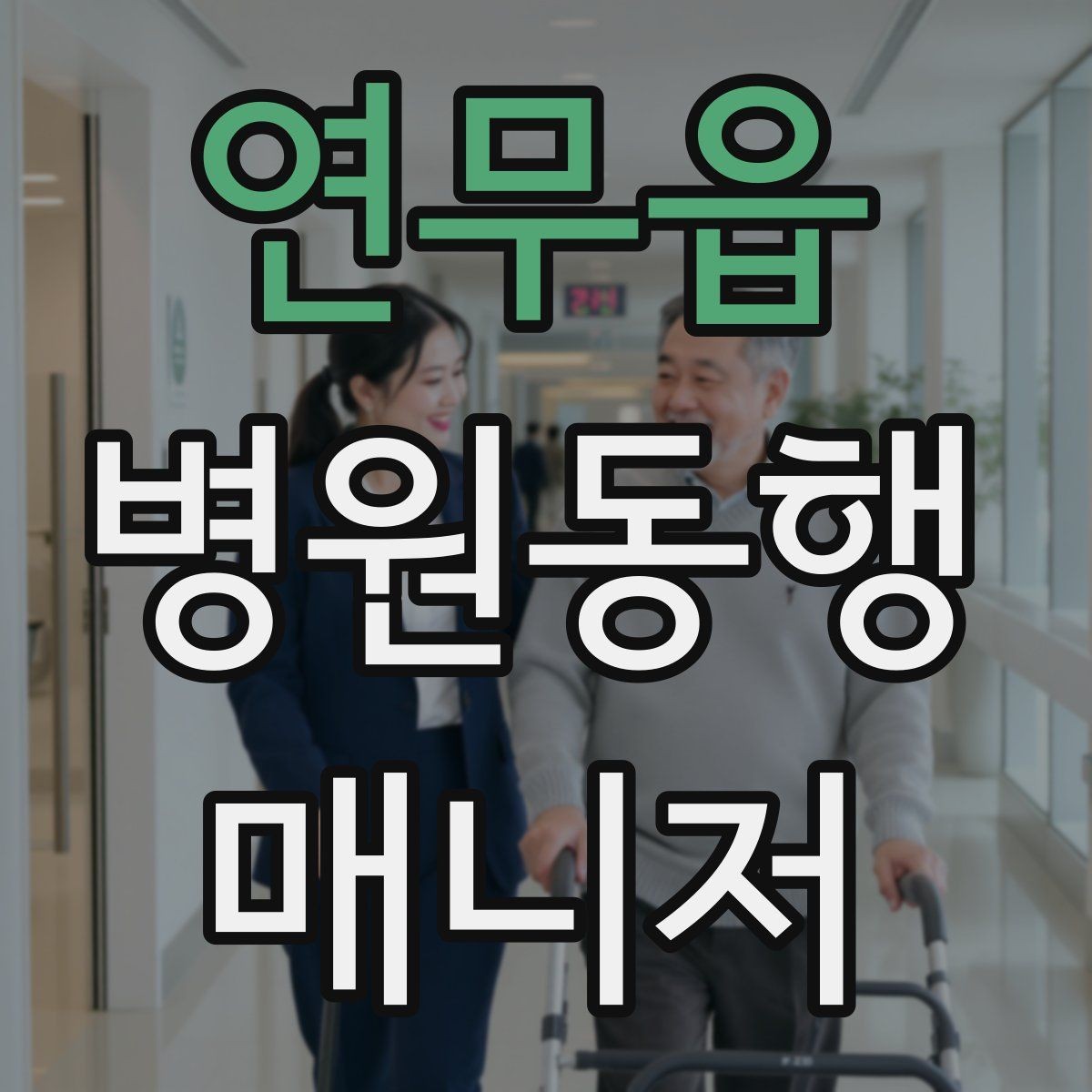 연무읍 병원동행매니저 자격증 안전과 배려를 동시에 지키는 방법