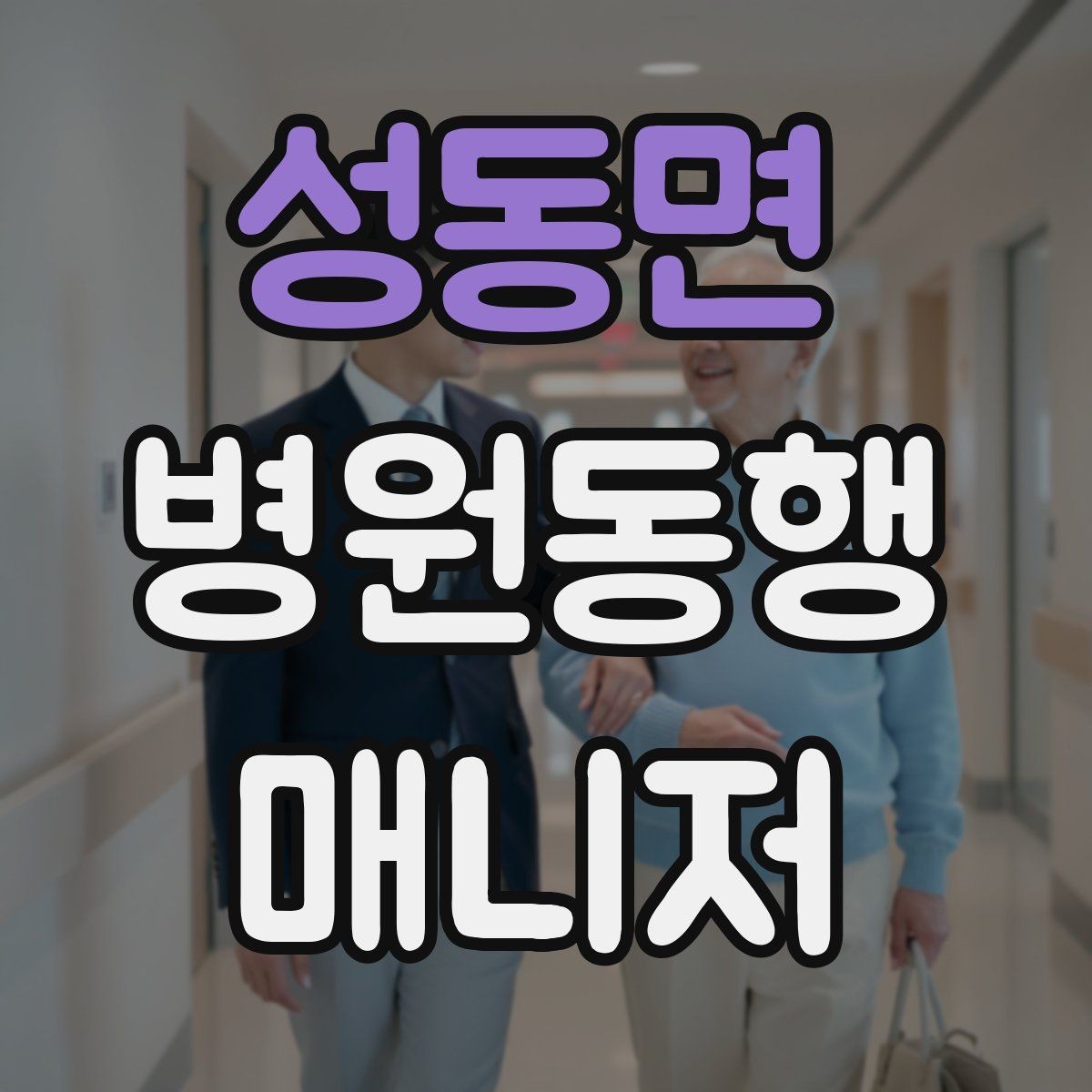 성동면 병원동행매니저 자격증 단발성 동행과 정기 동행 차이