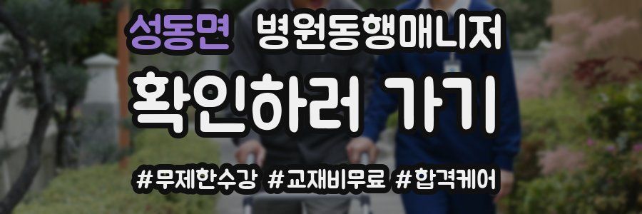 성동면 병원동행매니저 자격증