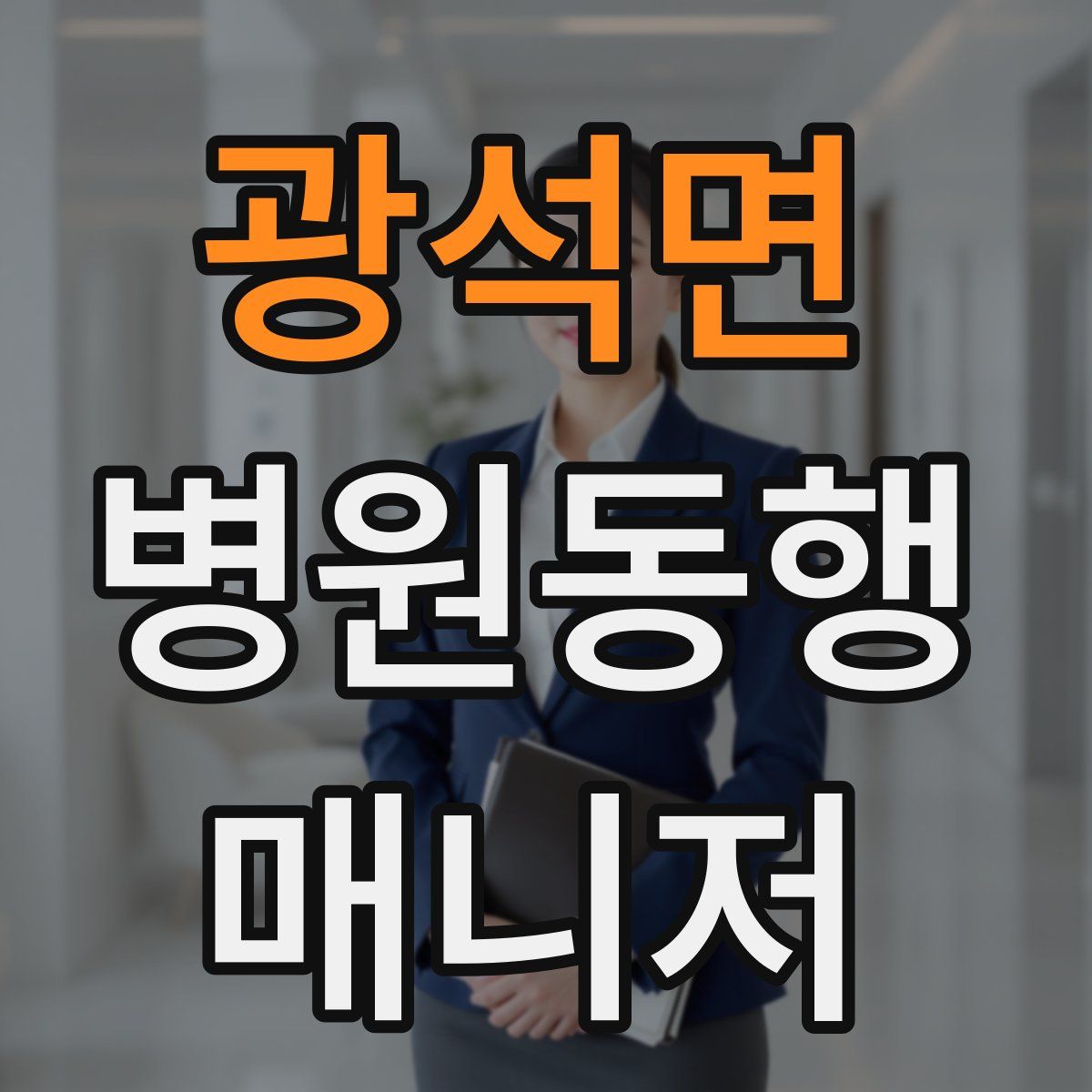 광석면 병원동행매니저 자격증