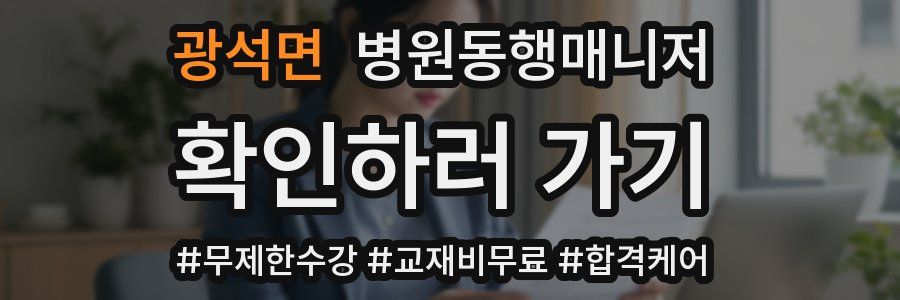 광석면 병원동행매니저 자격증