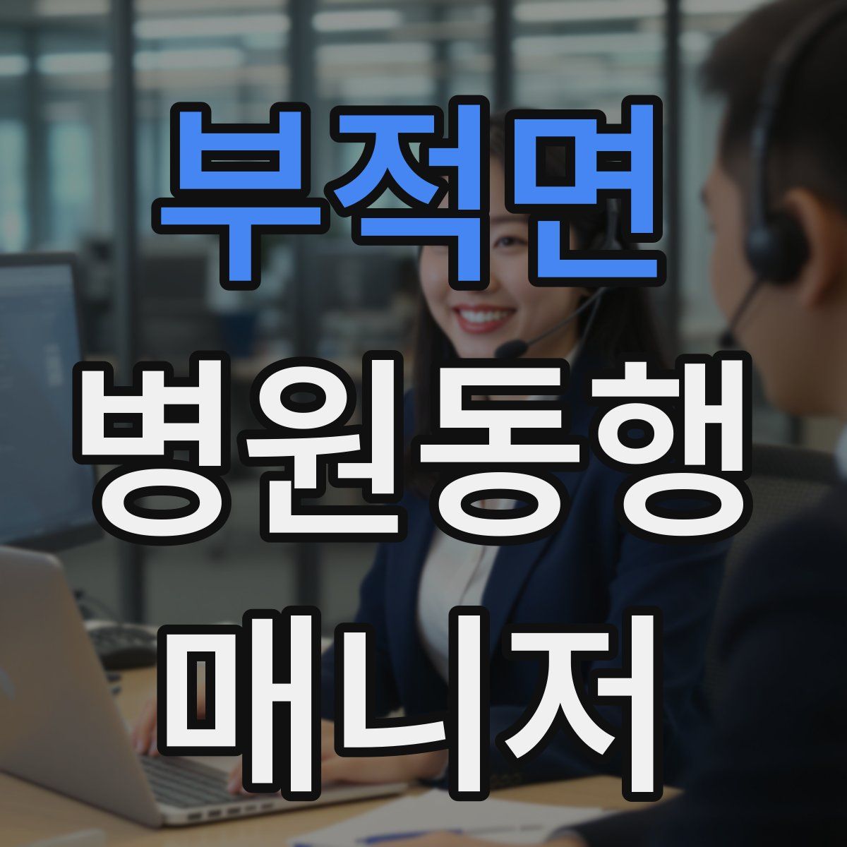 부적면 병원동행매니저 자격증