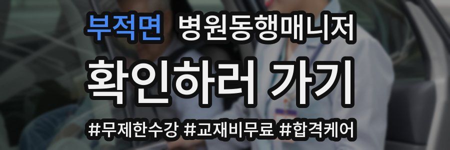 부적면 병원동행매니저 자격증