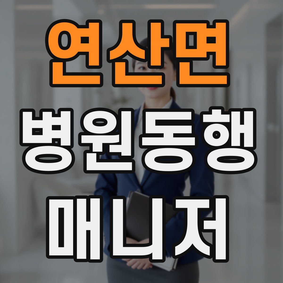 연산면 병원동행매니저 자격증